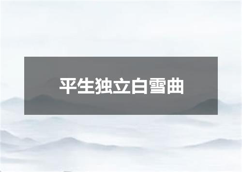 平生独立白雪曲
