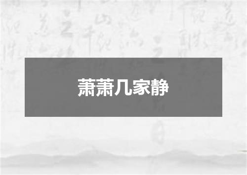 萧萧几家静