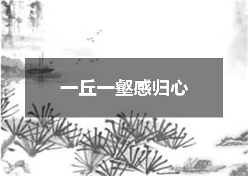 一丘一壑感归心