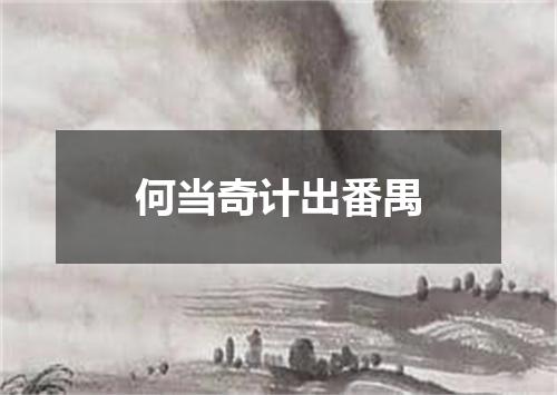 何当奇计出番禺