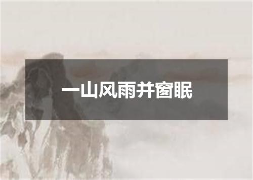 一山风雨并窗眠