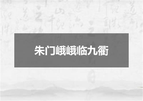 朱门峨峨临九衢