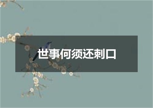 世事何须还刺口