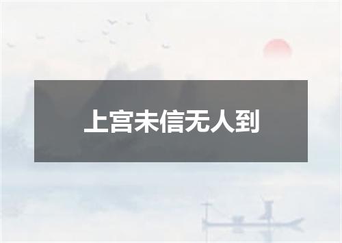 上宫未信无人到