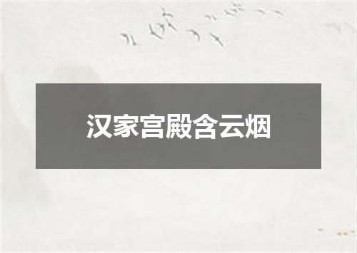 汉家宫殿含云烟