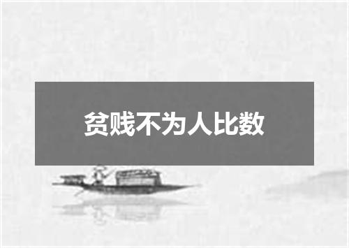 贫贱不为人比数