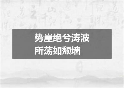 势崖绝兮涛波所荡如颓墙