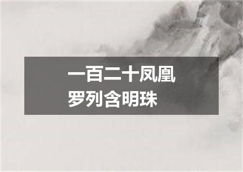 一百二十凤凰罗列含明珠