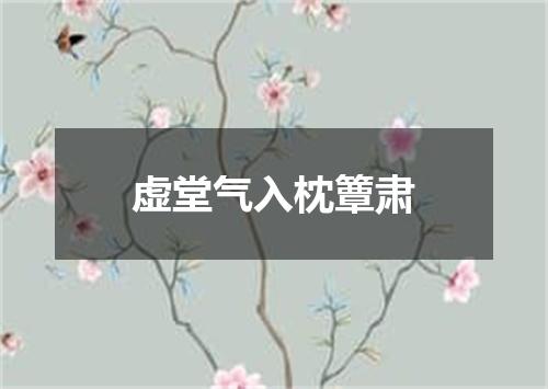虚堂气入枕簟肃