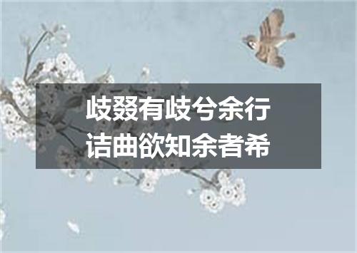 歧叕有歧兮余行诘曲欲知余者希