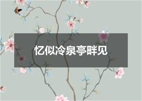 忆似冷泉亭畔见
