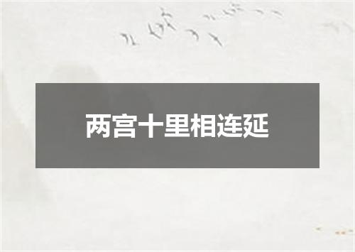 两宫十里相连延