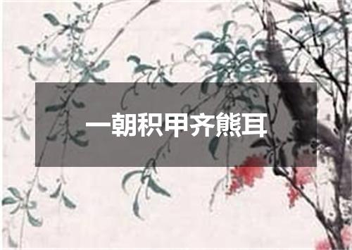 一朝积甲齐熊耳