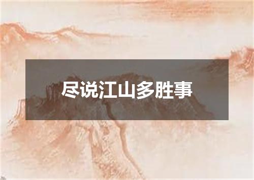 尽说江山多胜事