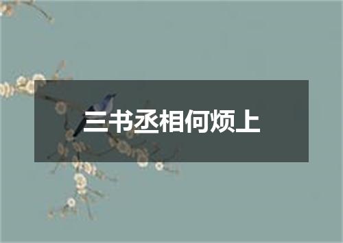 三书丞相何烦上