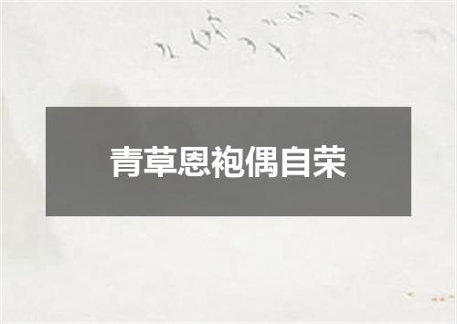 青草恩袍偶自荣