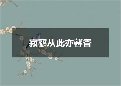 寂寥从此亦馨香