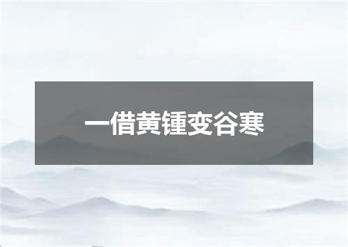 一借黄锺变谷寒