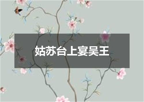 姑苏台上宴吴王