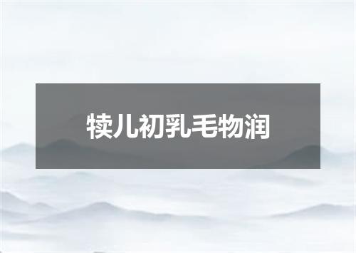 犊儿初乳毛物润