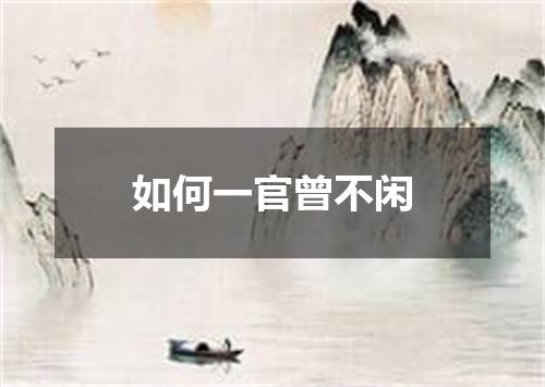 如何一官曾不闲