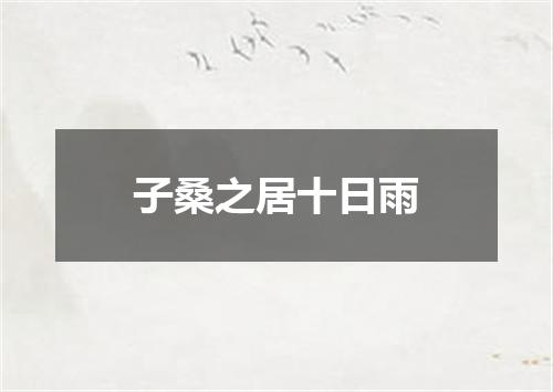 子桑之居十日雨