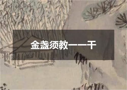 金盏须教一一干