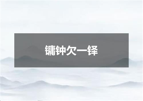 镛钟欠一铎