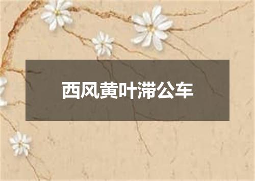 西风黄叶滞公车