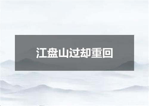 江盘山过却重回