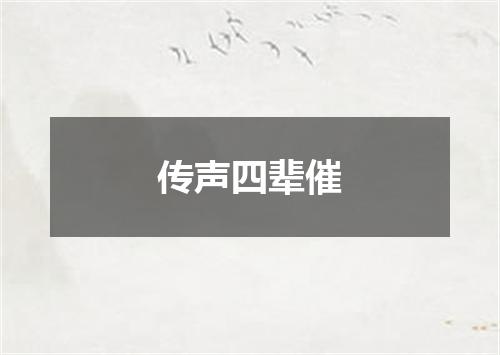 传声四辈催