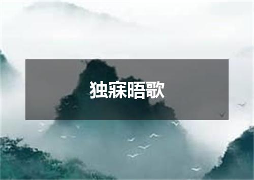 独寐晤歌