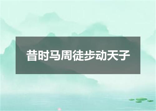 昔时马周徒步动天子