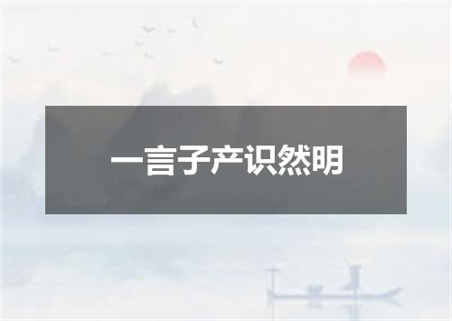 一言子产识然明
