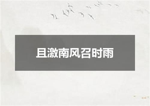 且激南风召时雨