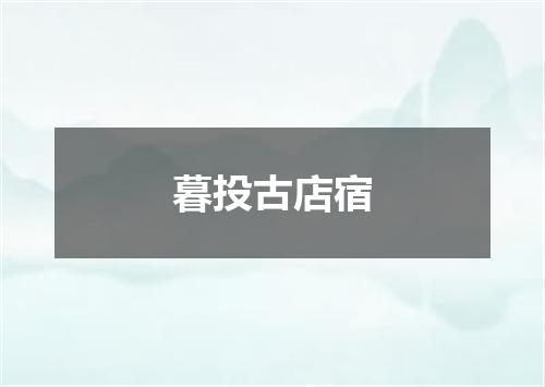 暮投古店宿