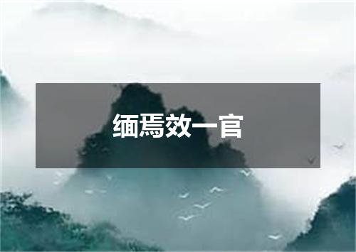 缅焉效一官