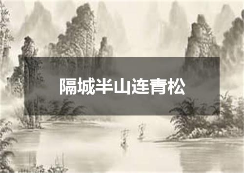 隔城半山连青松