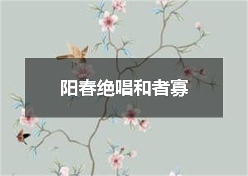 阳春绝唱和者寡