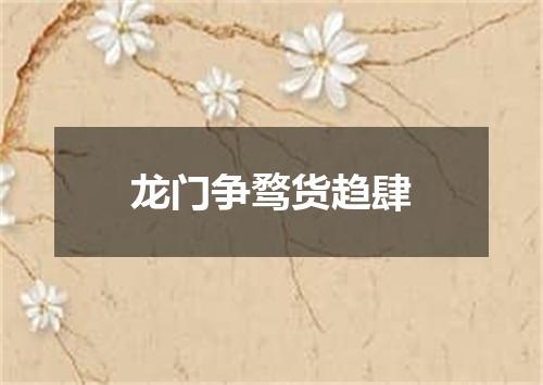 龙门争骛货趋肆