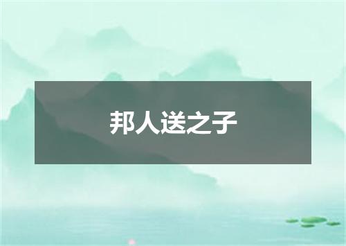 邦人送之子