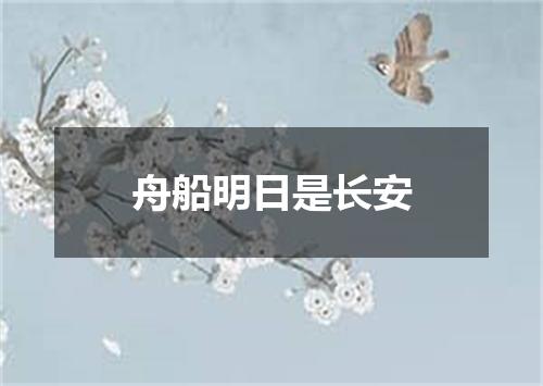 舟船明日是长安