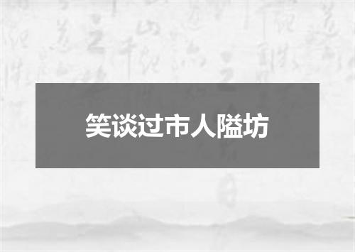 笑谈过市人隘坊