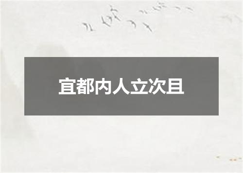 宜都内人立次且