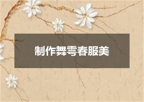 制作舞雩春服美