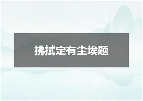 拂拭定有尘埃题