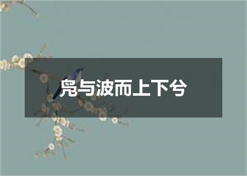 凫与波而上下兮