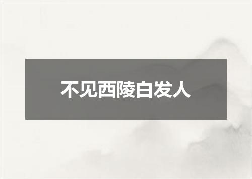 不见西陵白发人