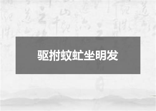 驱拊蚊虻坐明发