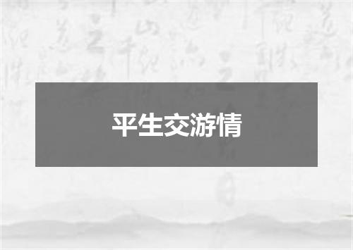 平生交游情